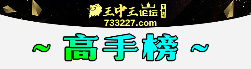 这里是高手榜图片,如果你看到本提示,证明高手榜图片无效